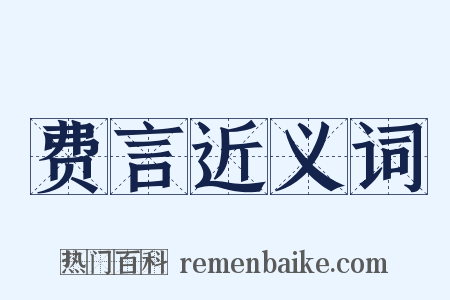 费言近义词是什么意思的图片